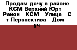 Продам дачу в районе КСМ Верхний Юрт › Район ­ КСМ › Улица ­ С/т Перспектива › Дом ­ уч. 79 › Общая площадь дома ­ 40 › Площадь участка ­ 5 › Цена ­ 1 200 000 - Краснодарский край, Сочи г. Недвижимость » Дома, коттеджи, дачи продажа   . Краснодарский край,Сочи г.